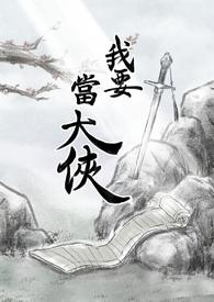 我要当大侠无限金币钻石版