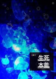 生本能与死本能