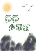 晏晏少年时60