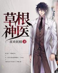 草根医生升迁笔趣阁