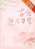 古代女配