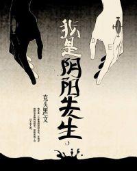 我是阴阳先生的那些年
