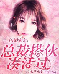 闪婚蜜爱总裁宠妻上瘾了免费阅读