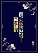 离婚后前夫他后悔了 苏鎏