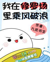 我在修罗场里乘风破浪作