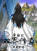 穿越两界修真