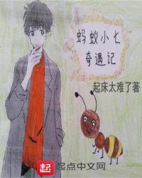 小蚂蚁奇遇记绘本故事