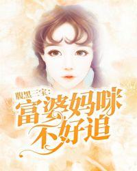 三宝联盟富婆妈咪不好追免费观看