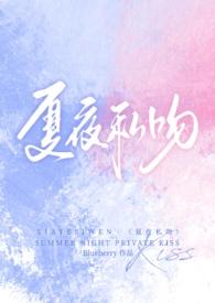 夏夜私吻(校园1v1) Blueberry