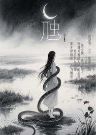 虺蛇是什么意思