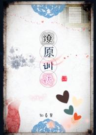 燎原全文