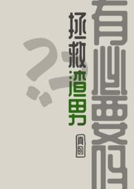 拯救渣男手册
