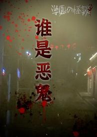 恶鬼主演是谁