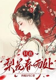只在梨花春雨处(n)世藏白鸟 全文