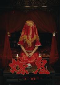 鬼嫁是he么