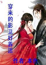穿来的影卫好养活类似的
