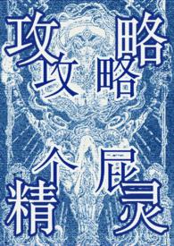 攻略万人迷的一百种方式