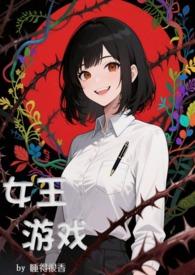 一个关于女王的游戏