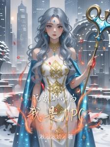 大家都以为我这个npc是主角完本网站