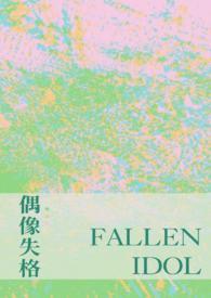 偶像失格的例子