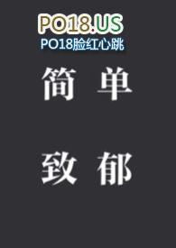 一篇简单的致郁文十八