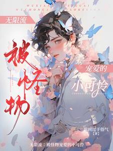 无限流漂亮npc只想完成任务