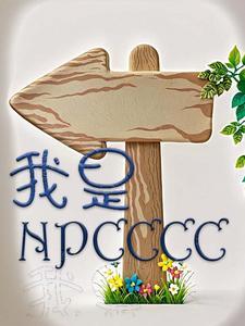 快穿我是npc