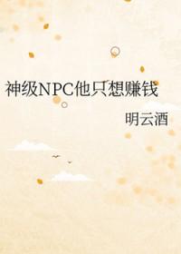 神级NPC他只想赚钱45