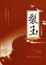 裂玉