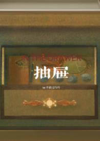 抽屉(亲姐弟)/作者不说话的书