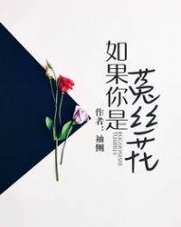 如果你是菟丝花人
