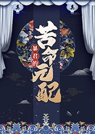 暴君的苦命元配尼古拉斯老谢