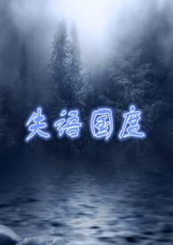 类似失语国度的囚禁