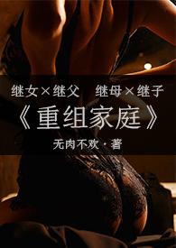 重组家庭(父女/母子)np杨柔周哲东刚刚更