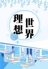 理想世界类型