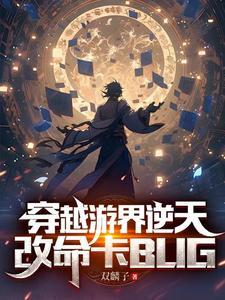 穿越成了npc
