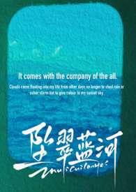 坠翠蓝河淡彩穿花全文免费笔趣阁