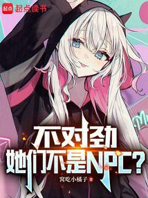 她们不是NPC?听书