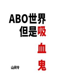 吸血鬼世界开始混乱