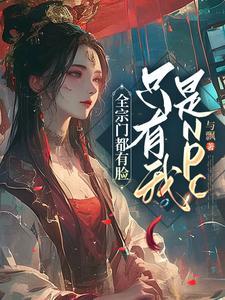 宗门全是女的只有主角是男的