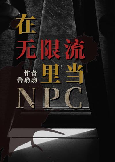 在无限流里当npc笔趣阁无弹窗免费阅读