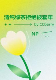 纯情绿茶