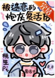 被npc过度迷恋的炮灰复活后 桃生pi