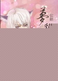 仙剑奇侠传 梦慈