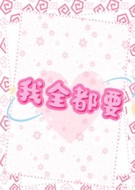 我全都要的梗