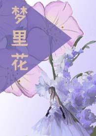 梦里花开春梦短