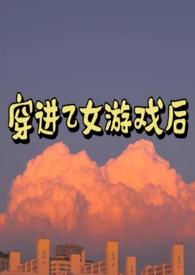 穿进乙女游戏后我成了男主情敌