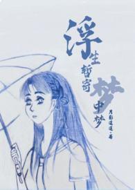 浮生暂寄梦中梦 世事如闻春风里