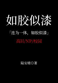 如胶似漆啥意思