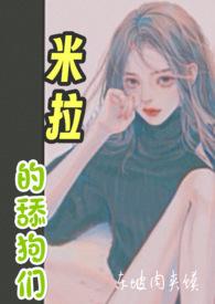 米拉狗狗的视频